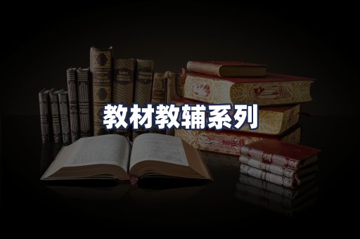 教材教辅系列