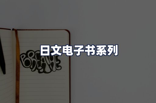 日文电子书系列